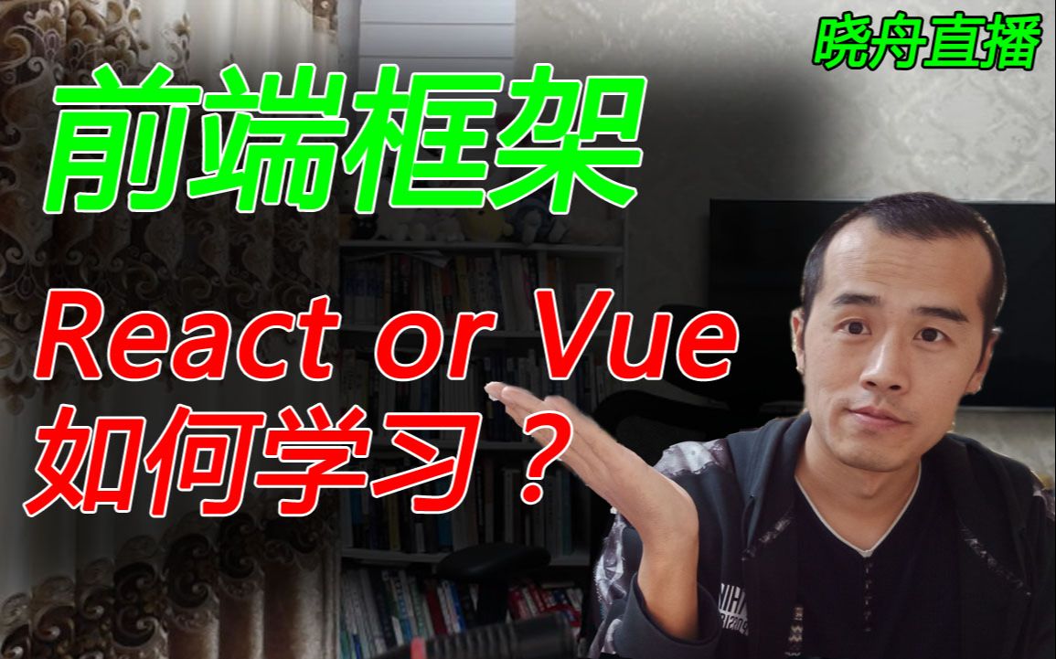 前端框架,React和Vue如何选择,如何学习?【晓舟报告直播】哔哩哔哩bilibili