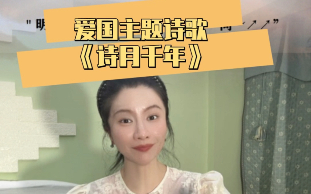 [图]#创作灵感# 双节将至，迎中秋 庆婚庆主题诗歌《诗月千年》送給远方的孩子们！#少儿朗诵 #为爱朗诵传递力量 #国庆节诗歌##中秋诗歌