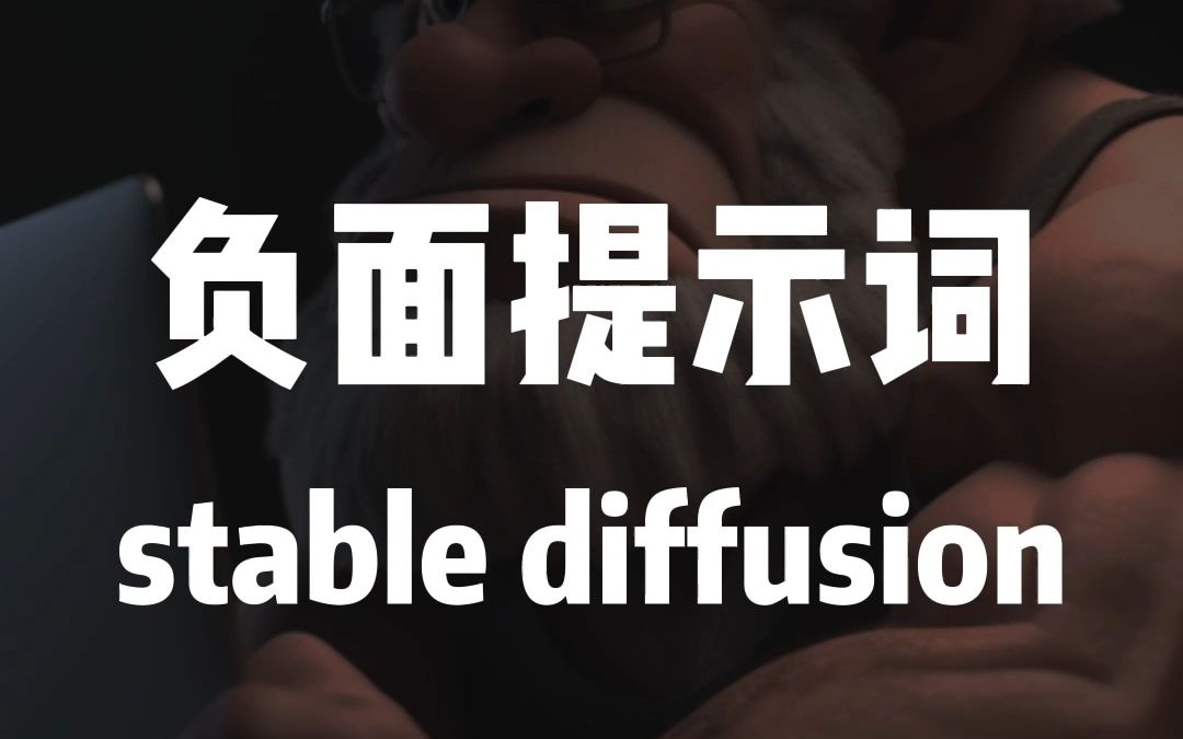 Stable diffusion 之 负面提示词哔哩哔哩bilibili