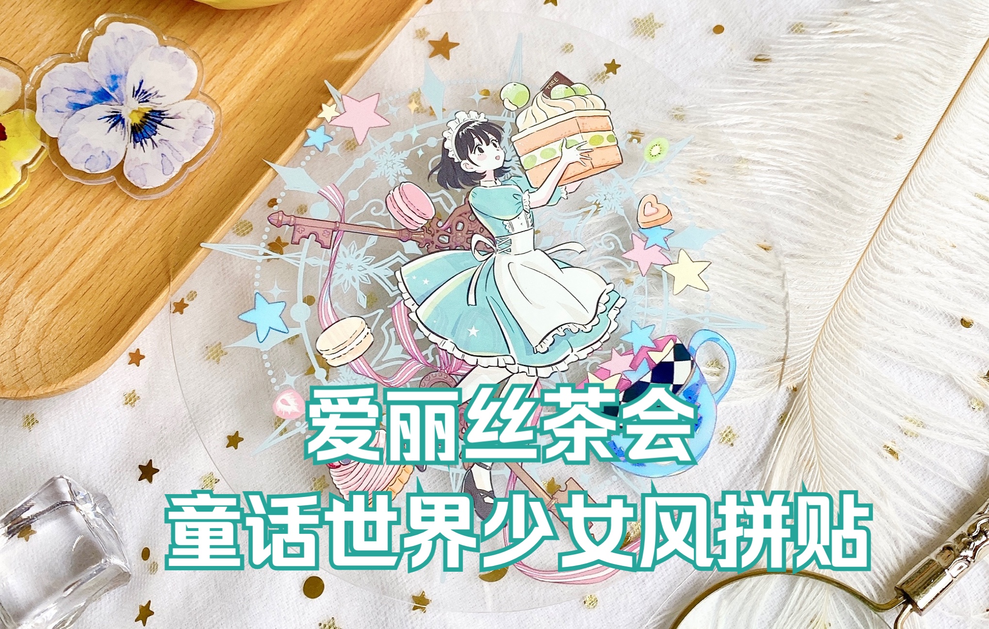 活动作品爱丽丝茶会童话世界少女风拼贴