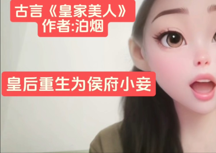 [图]借尸还魂古言《皇家美人》作者:泊烟，皇后重生后成靖远侯小妾，皇帝得知后，欲夺回自己发妻，侯爷该如何抉择？