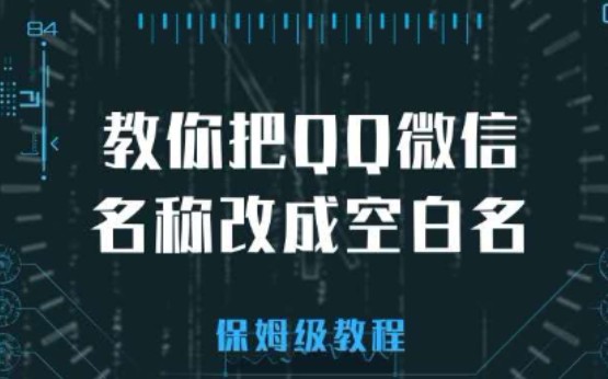 教你把QQ微信昵称改成空白名哔哩哔哩bilibili