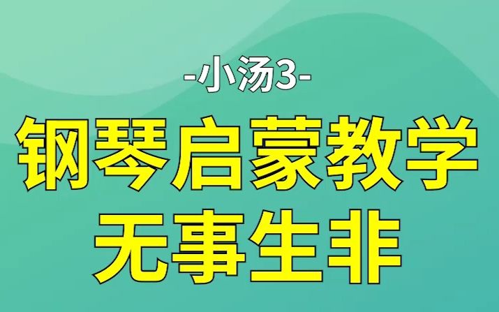 钢琴启蒙教学无事生非小汤3哔哩哔哩bilibili