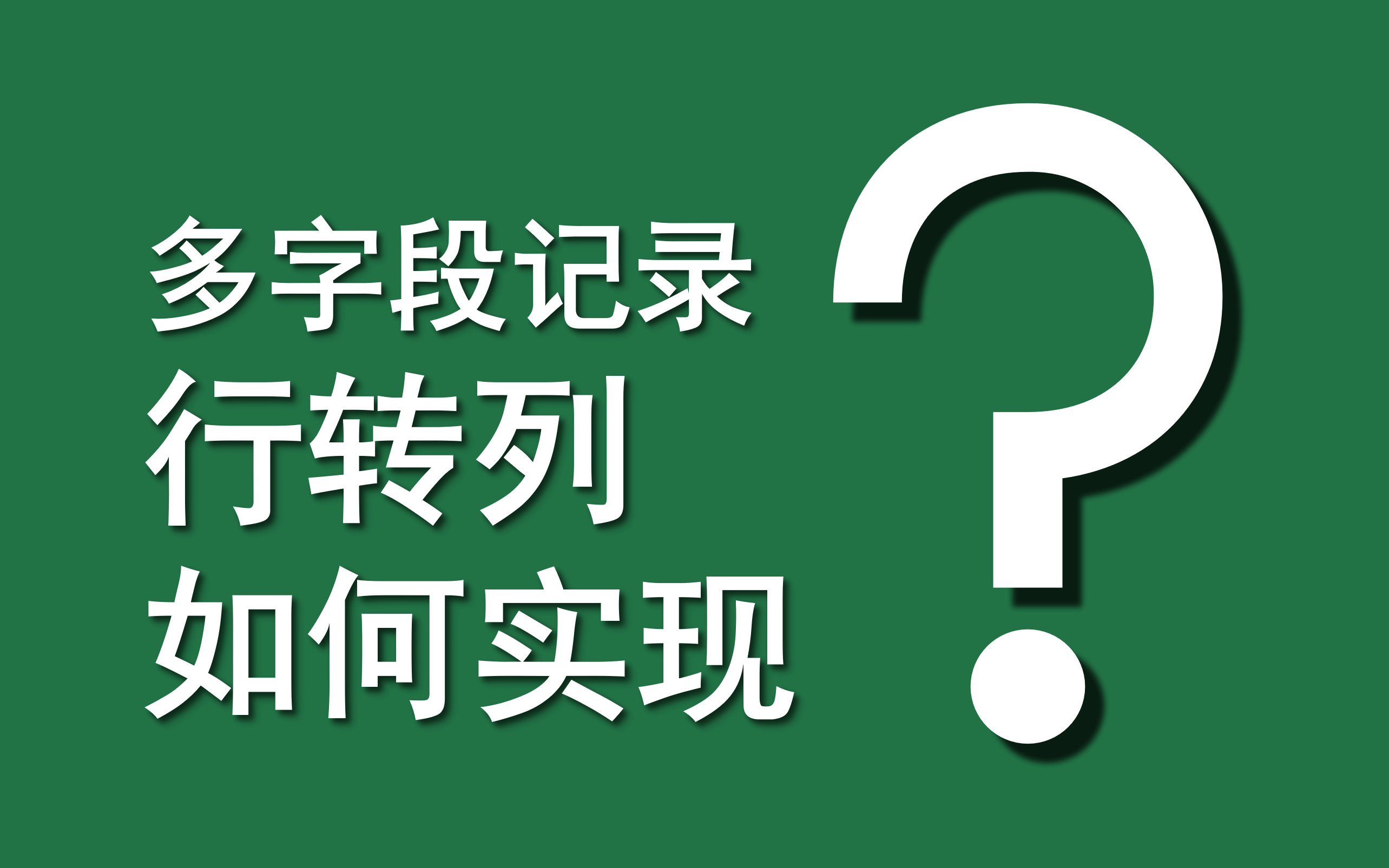 Excel函数案例 | 057 多字段记录行转列如何实现? (TRANSPOSE+OFFSET)哔哩哔哩bilibili