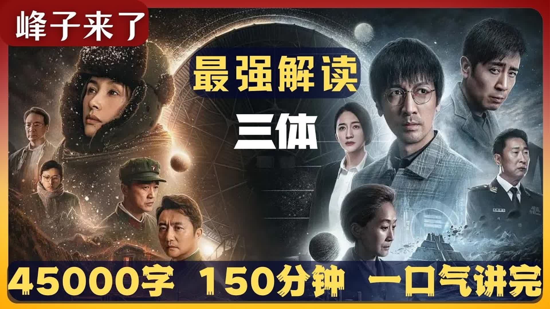 [图]一口气看完《三体》第一部（地球往事）全集 45000字 150分钟 全网最强讲解 叶文洁的最终结局是