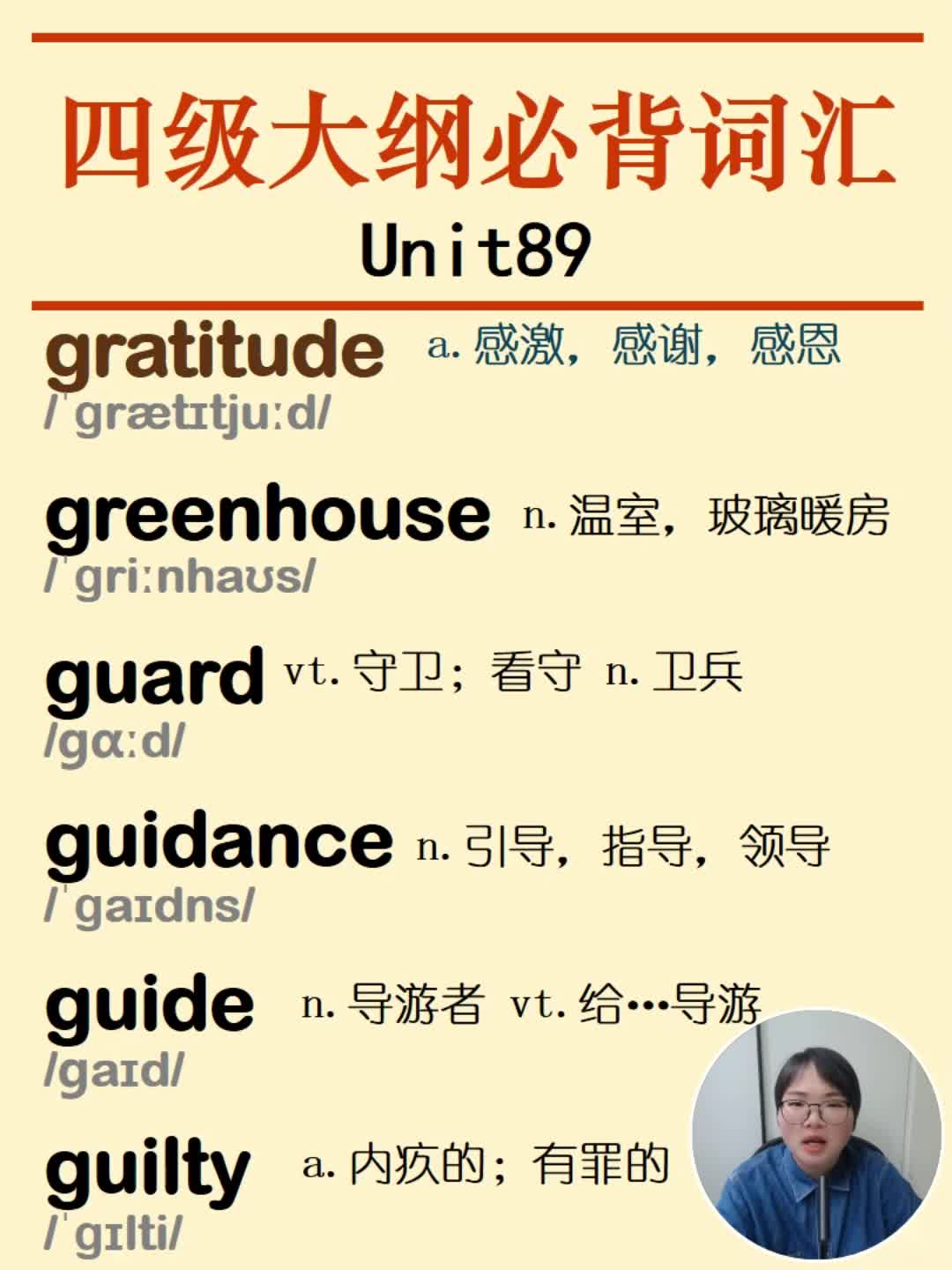 四级英语单词gratitude greenhouse guard guidance guide guilty英语