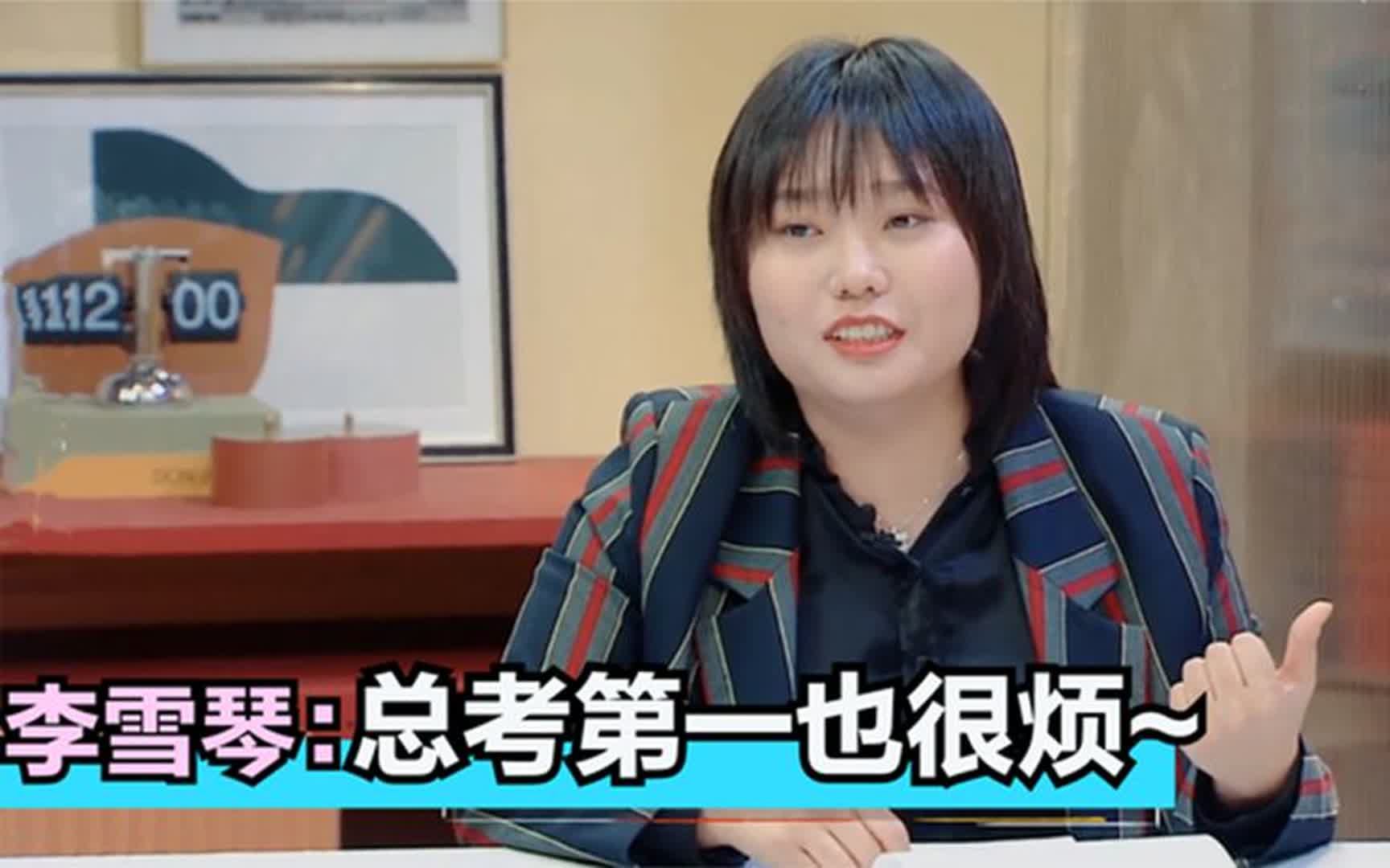 李雪琴:到北大终于不用考第一,轻松了!论明星凡尔赛有多牛合集