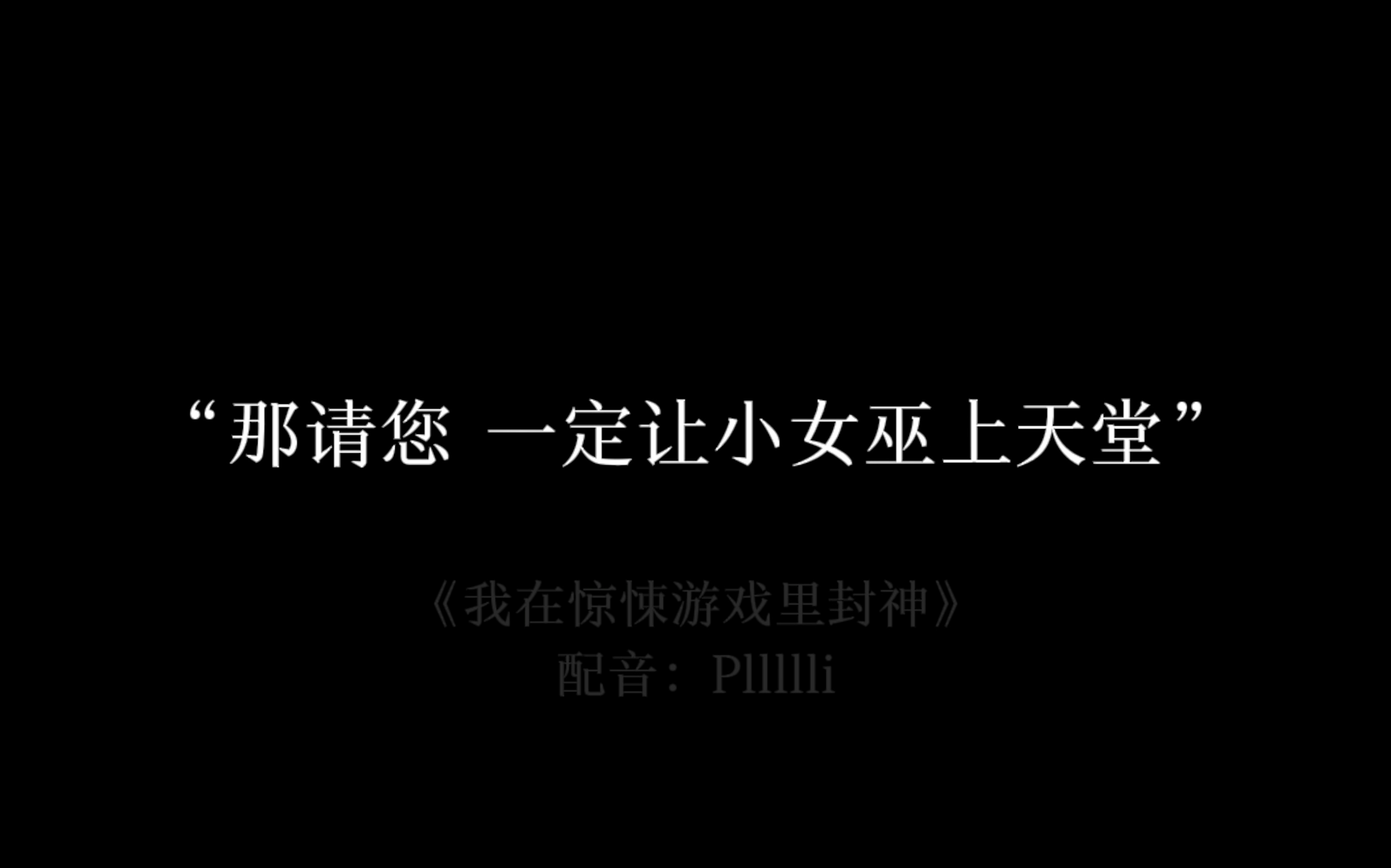 [图]「我在惊悚游戏里封神/菲比/配音」“这个世界的奇迹，以一种最离奇的方式降临在了她面前。赐予她光明的，是个看不见的家伙。”