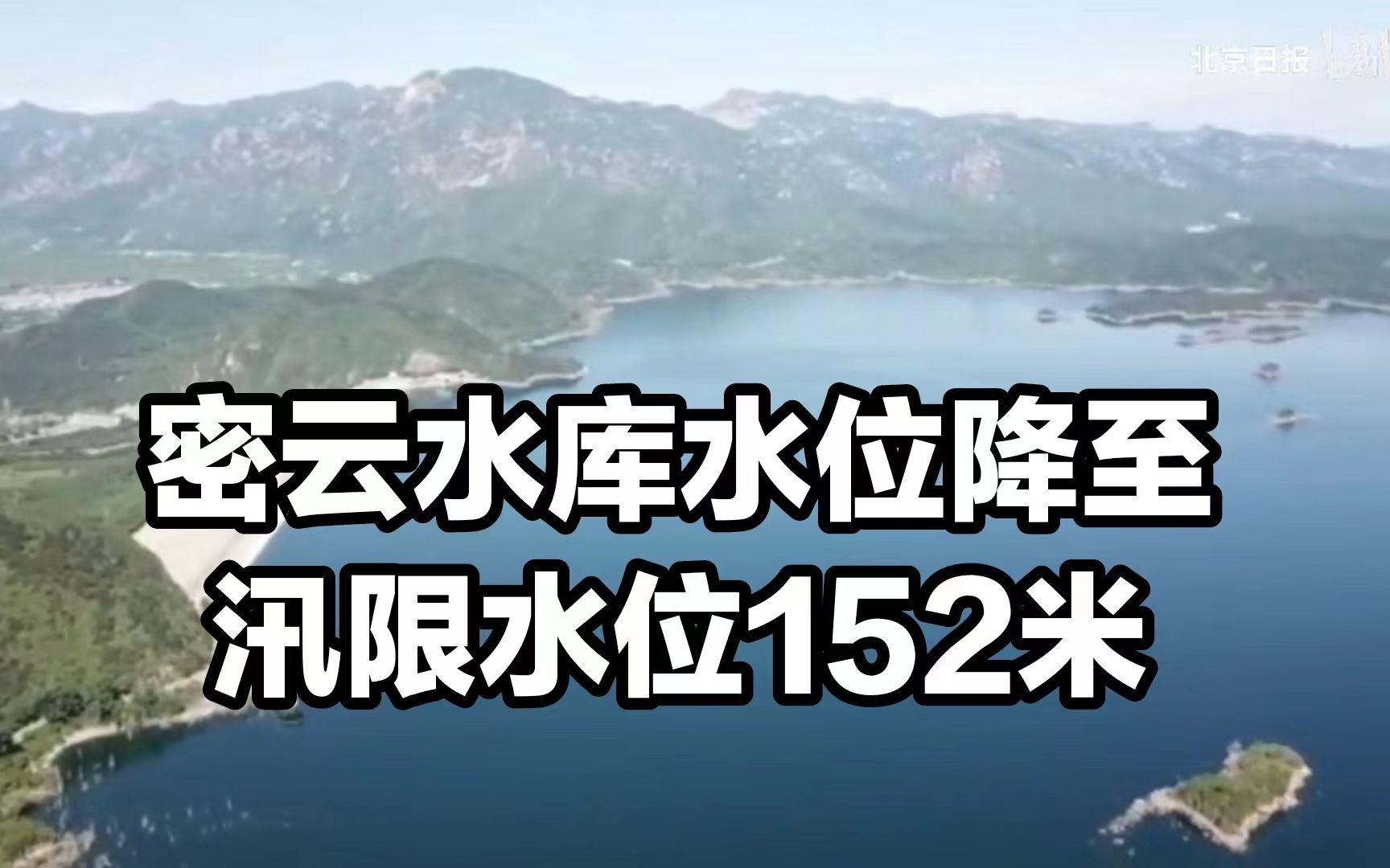 现场|安全度汛! 密云水库水位降至汛限水位152米哔哩哔哩bilibili