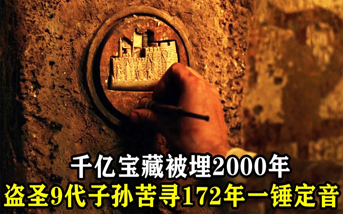 [图]千亿宝藏被埋2000年，不见天日，9盗圣苦寻172年终见龙墓！《国家宝藏》