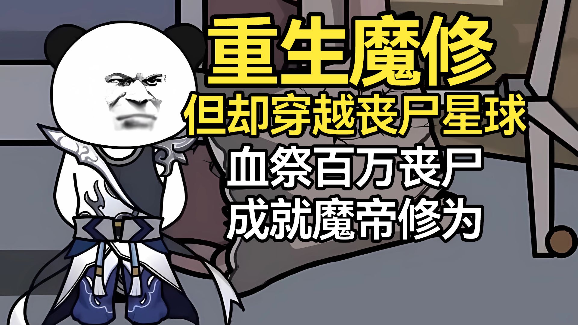 魔修开局一个丧尸世界