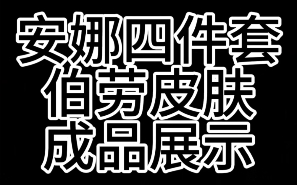 安娜伯劳皮肤四件套成品展示哔哩哔哩bilibili