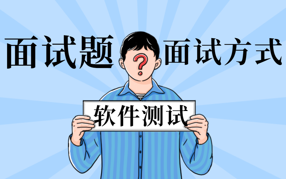 软件测试面试题常见问题(2021最全标准答案)持续更新~~~哔哩哔哩bilibili