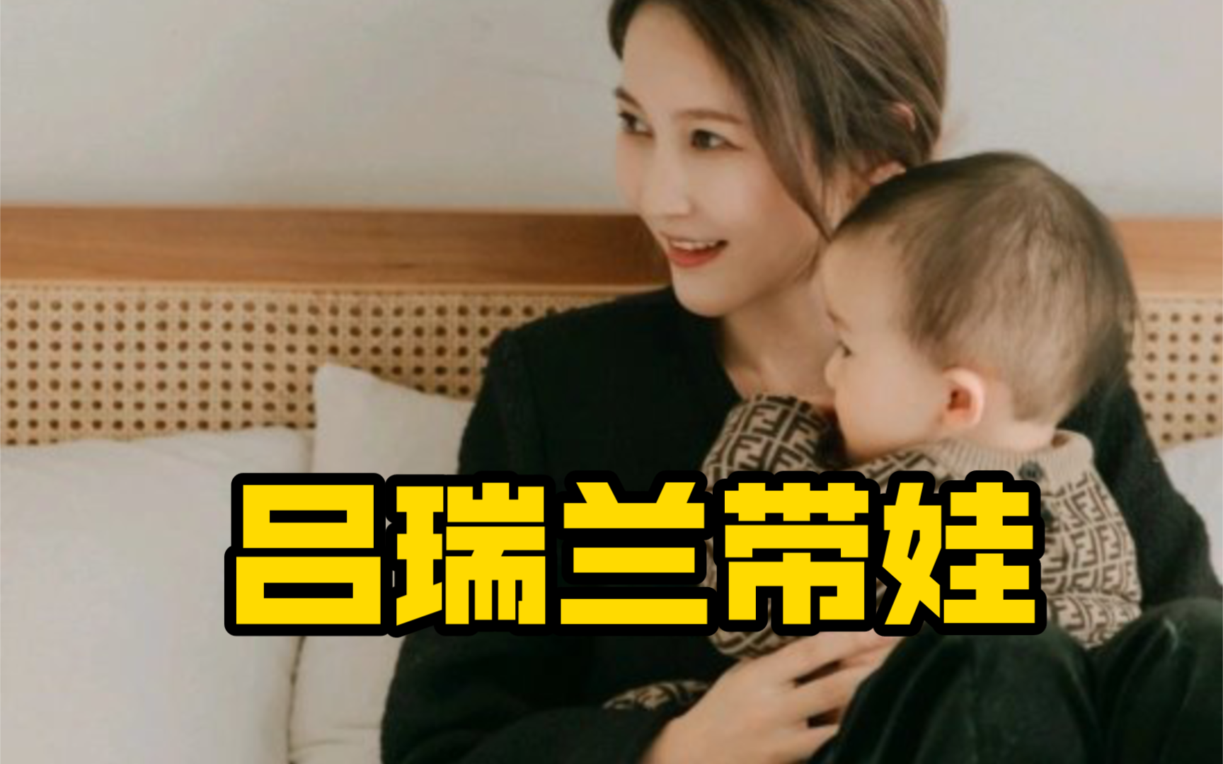吕瑞兰:我儿子玩玩具被压到脚了,然后他踢了一脚说了一句艹!