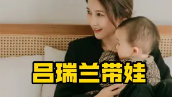 吕瑞兰：我儿子玩玩具被压到脚了，然后他踢了一脚说了一句艹！