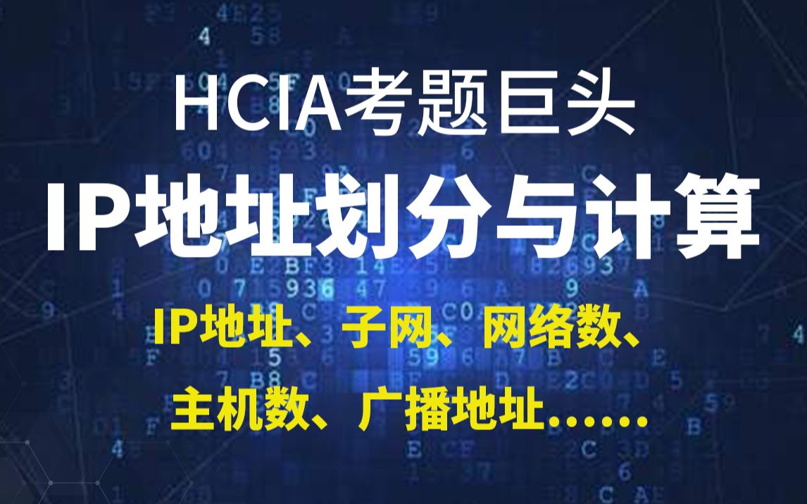 【HCIA考试】IP地址、子网、网络数、主机数、广播地址及其计算方法哔哩哔哩bilibili