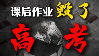 《关于我学会在数学作业上“摆烂”后，成绩反而上去了这件事》