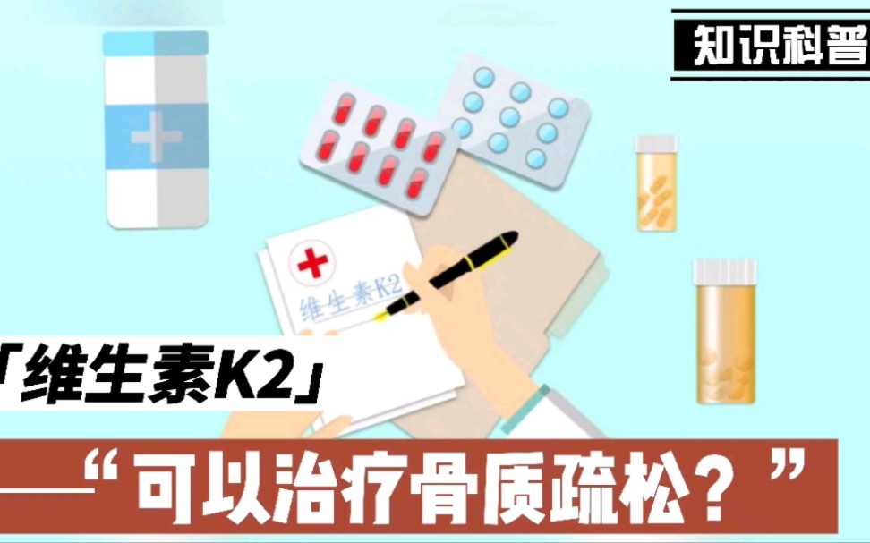 维生素K2可以防治骨质疏松,真的假的?哔哩哔哩bilibili