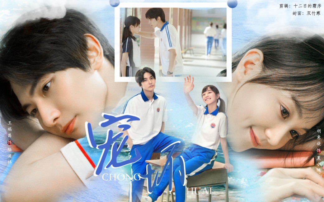 上游|陆湜祎×夏小橘|土橘cp|宠坏|光辉里的那些事_哔哩哔哩_bilibili