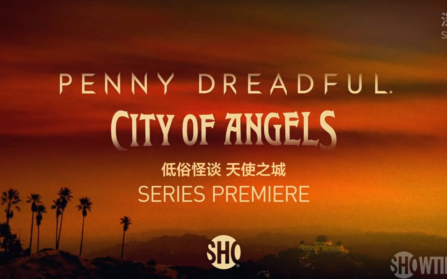 【熟肉】低俗怪谈 天使之城penny dreadful: city of angels 预告片