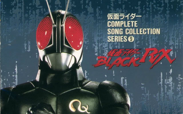 [图]【昭和】假面骑士 BLACK RX【原声带】