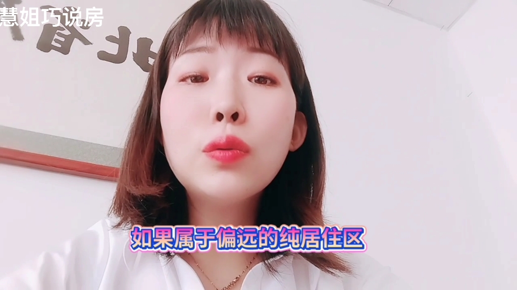 买房常问的30个问题!慧姐巧说房!哔哩哔哩bilibili