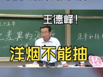 王德峰教授:洋烟不能抽哔哩哔哩bilibili