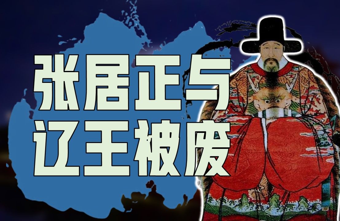 张居正复仇辽王的爽文,是假的哔哩哔哩bilibili