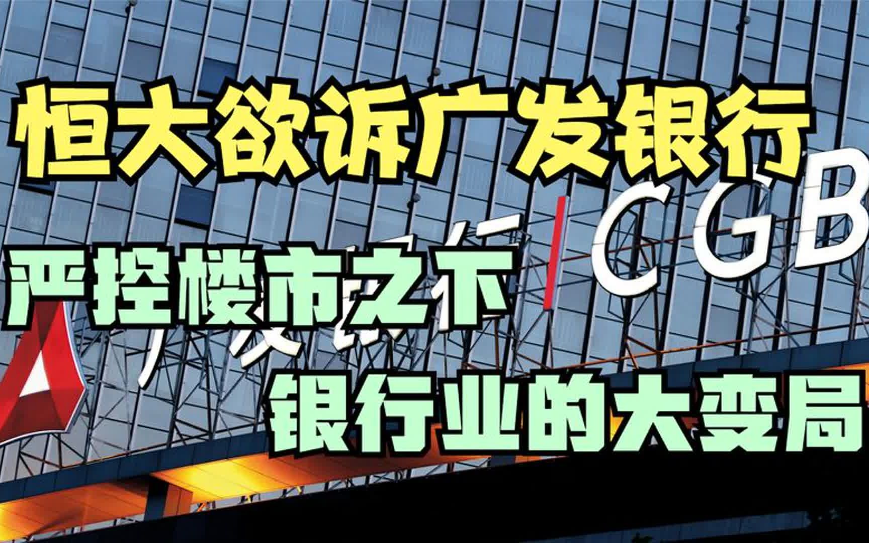 银行地产打架!广发银行申请冻结恒大财产,严控楼市下银行业巨变哔哩哔哩bilibili