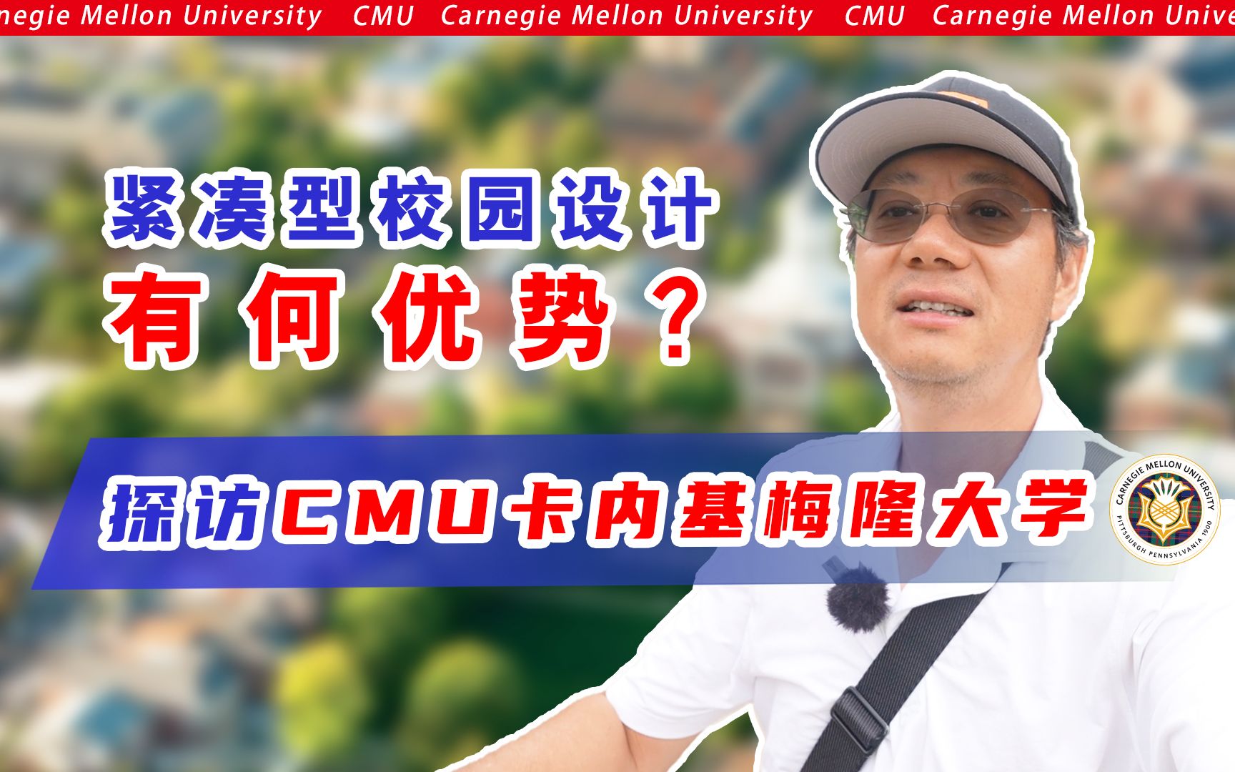 探访CMU卡内基梅隆大学,紧凑型校园设计有何优势?哔哩哔哩bilibili