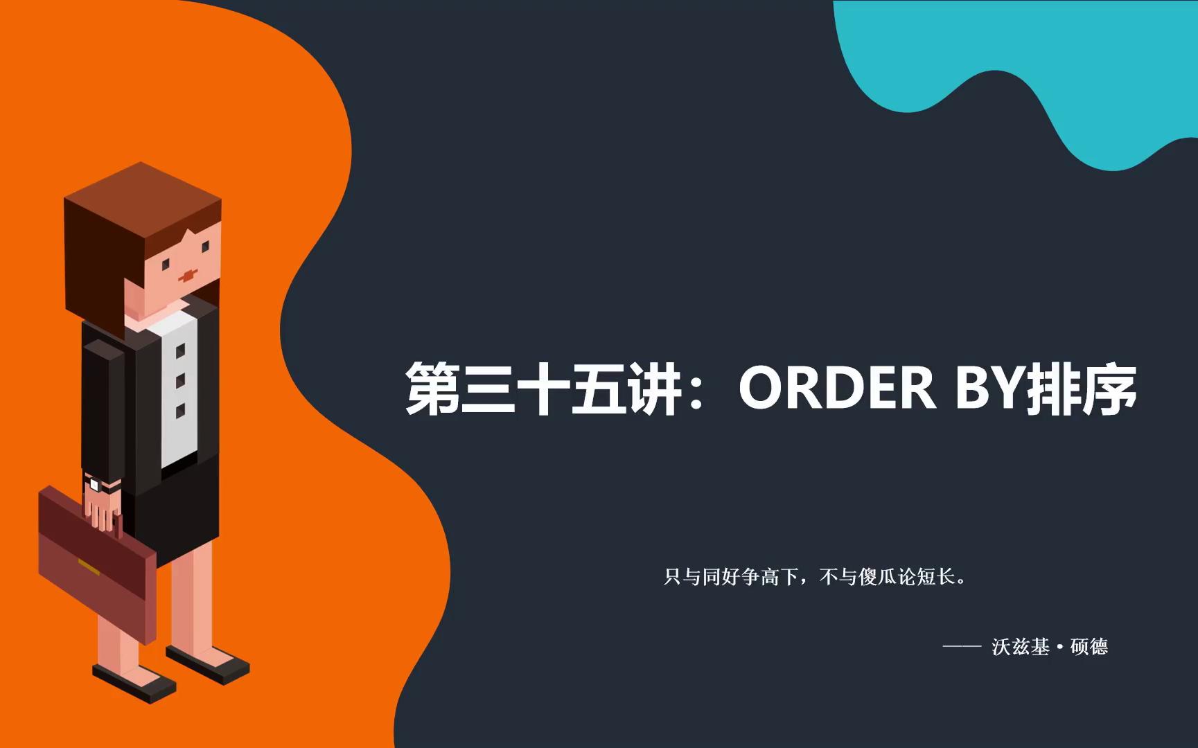 【MySQL全套教程】第三十五讲:ORDER BY排序哔哩哔哩bilibili