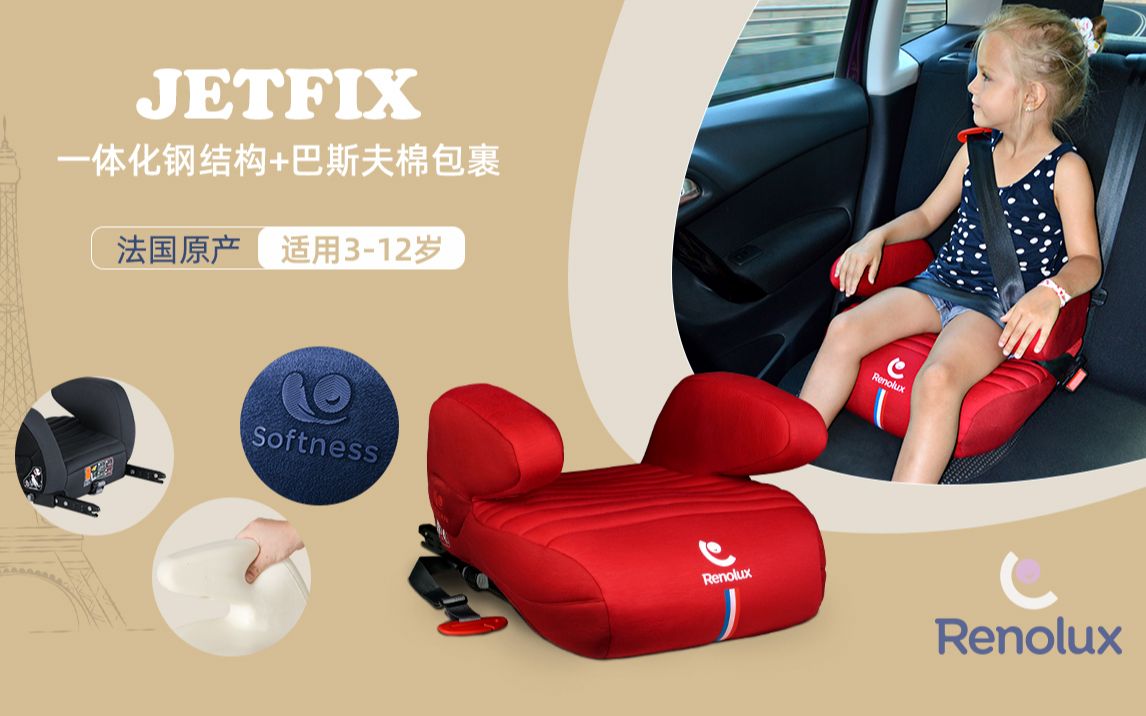 法国Renolux安全座椅【Jetfix】款(9个月12岁)Isofix安装视频哔哩哔哩bilibili