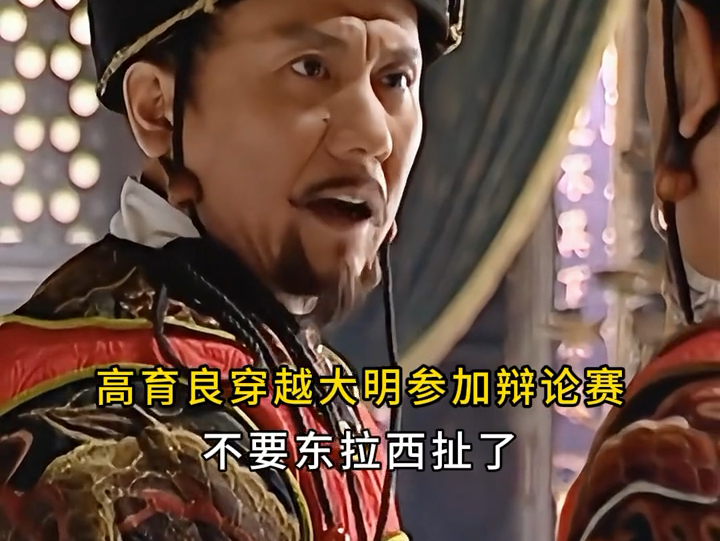 高育良穿越#大明王朝1566 上演什么是辩论之王!#演技炸裂哔哩哔哩bilibili