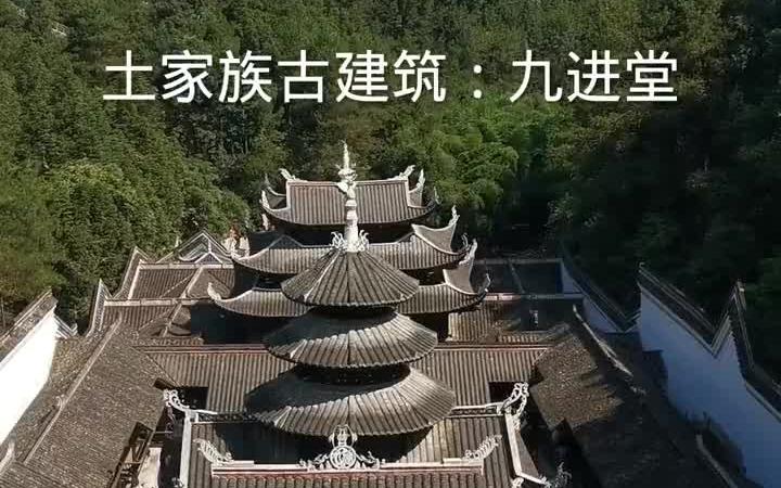 中国目前规模最大,最别致、最壮丽的土家族仿古建筑——九进堂哔哩哔哩bilibili