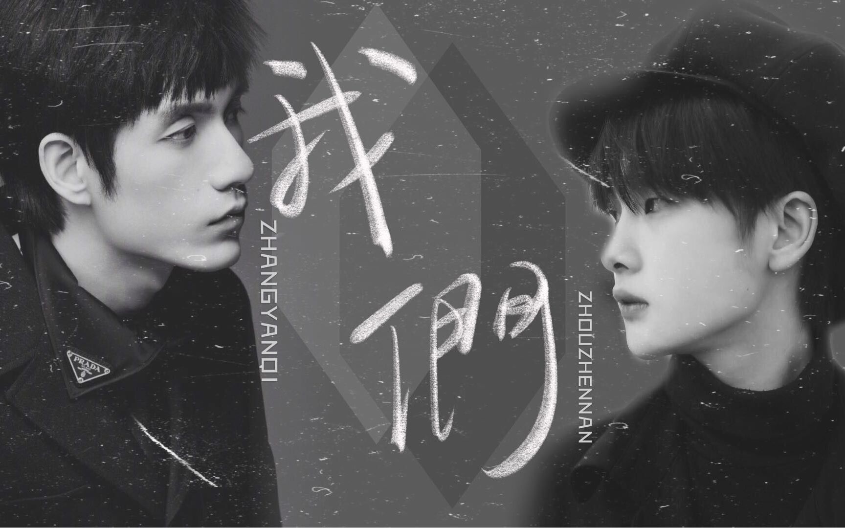 【南以颜喻】张颜齐x周震南|我们.