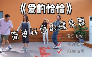 Download Video: GY燃脂动作库本次燃脂库选用的这首老舅的《爱的恰恰》想必大家不陌生吧，熟悉的音乐对于跟跳是非常有帮助的，不信你试试呗~