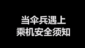 [图]【当伞兵听到民航乘机安全须知，乖巧可爱】