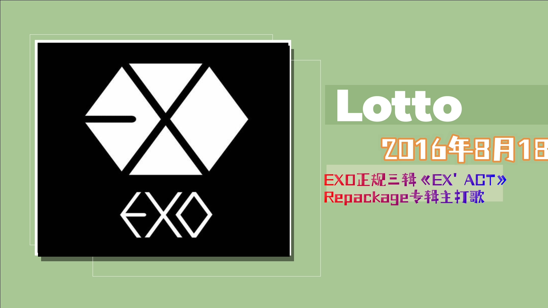 知识分享官_exo『lotto』解析④_哔哩哔哩 (゜-゜)つロ 干杯~-bili