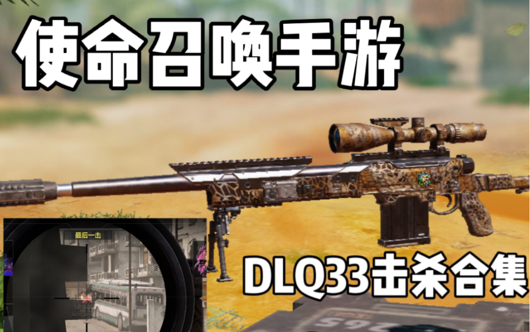 使命召唤手游dlq33击杀卡点合集