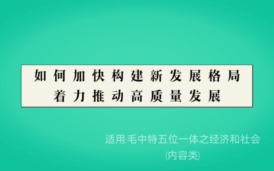 [图]如何加快构建新发展格局，着力推动高质量发展