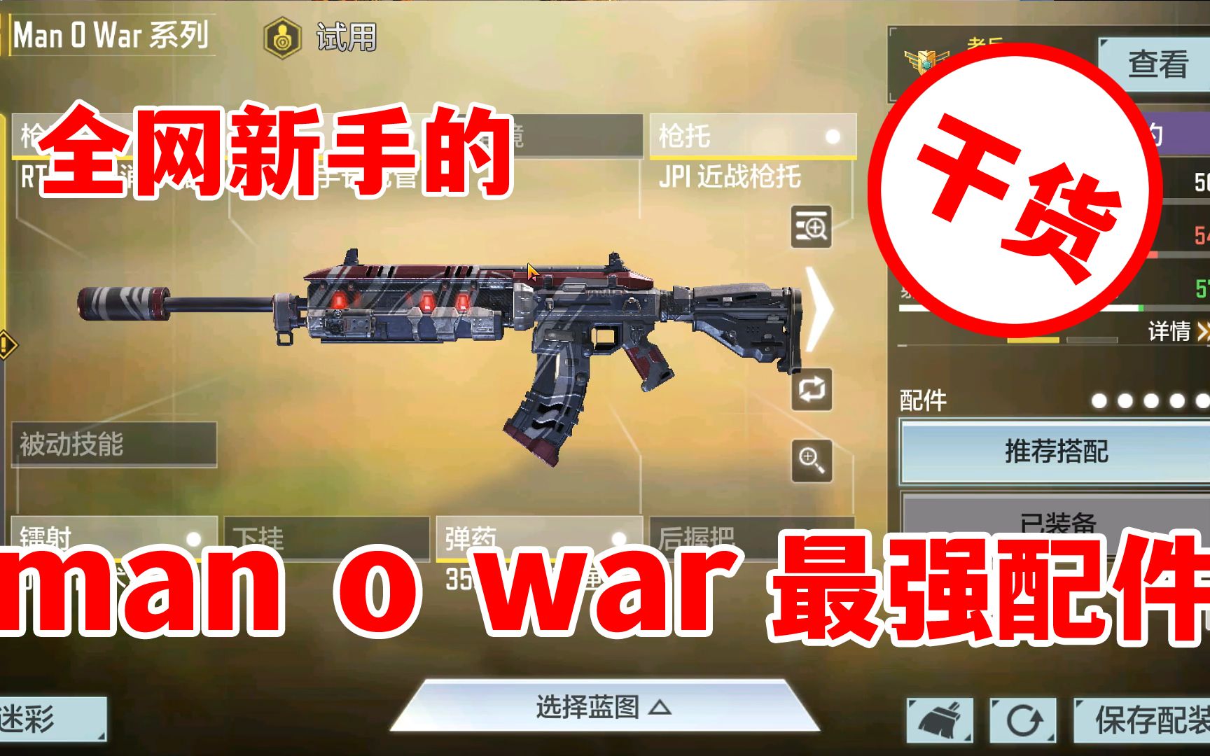 使命召唤手游:全网新手的man o war步枪最强配件,伤害最高步枪