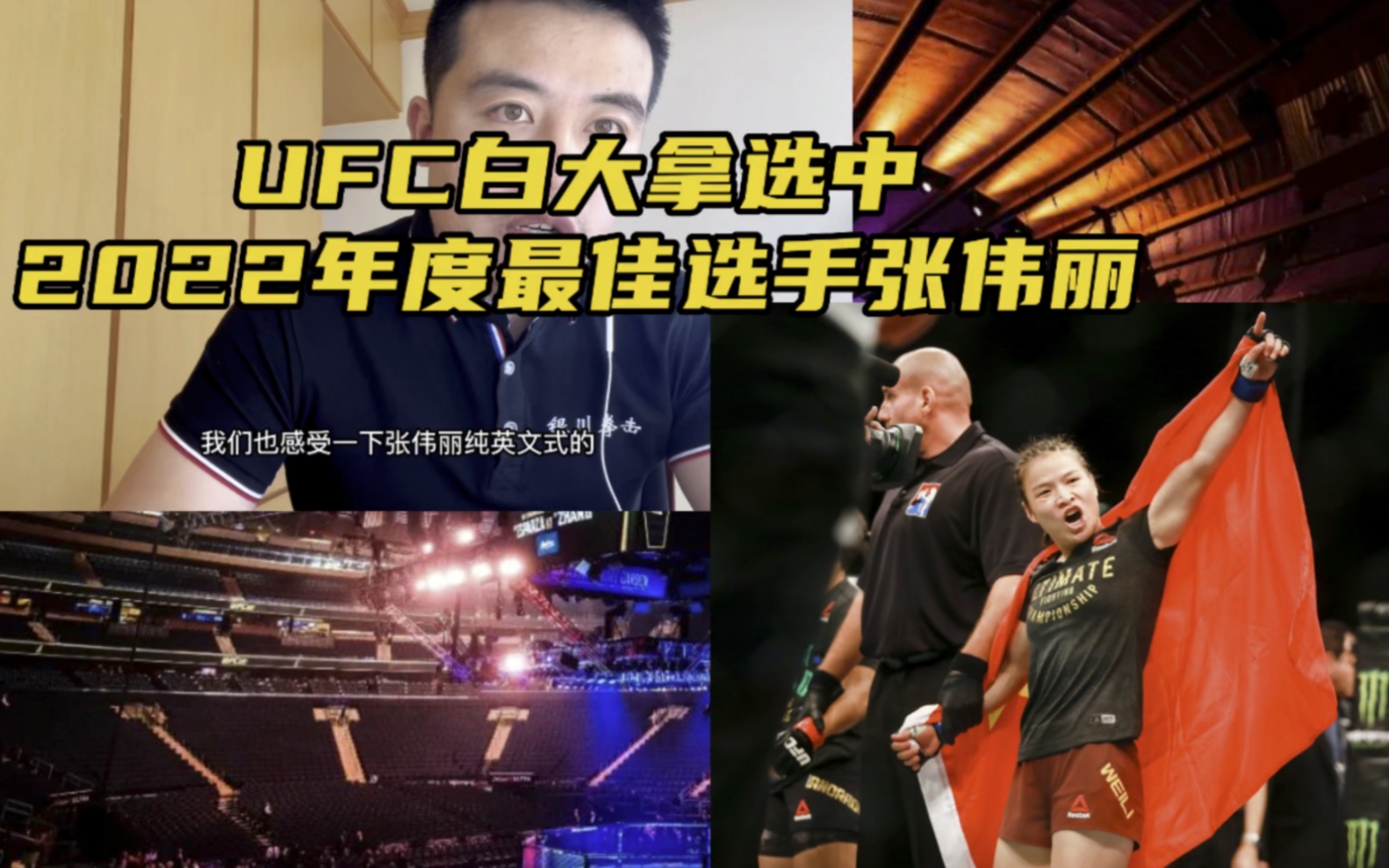 ufc白大拿选中2022年最佳选手张伟丽
