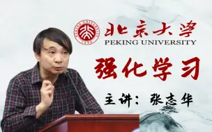 Download Video: 【深度强化学习】球球大家都来看北京大学张志华老师的强化学习教程，简直人工智能学习天花板！神经网络/机器学习/计算机视觉/AI/机器视觉