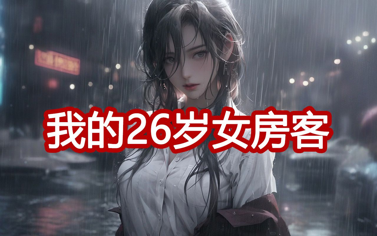 [图]有声书《我的26岁女房客》完整版