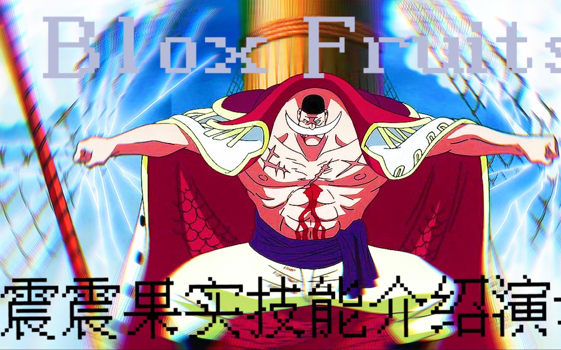 roblox海贼 blox fruits 震震果实技能演示_哔哩哔哩_bilibili