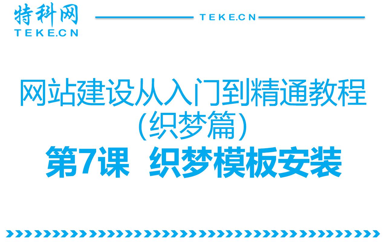 [图]7.织梦模板安装 - 网站建设从入门到精通视频教程/10分钟学会网站搭建/零基础学建站/自助网页开发制作