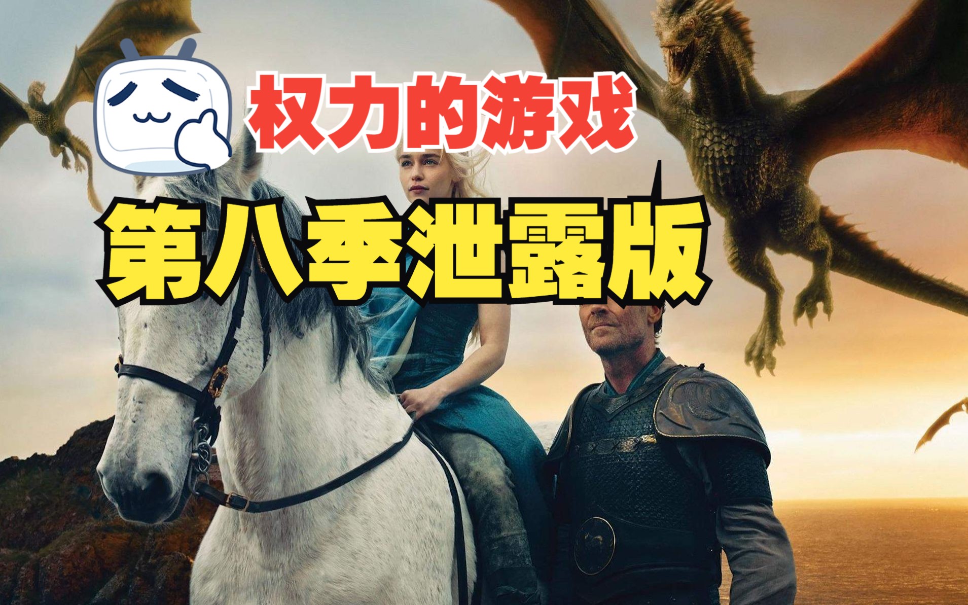 HBO第八季泄露版,这才是权游粉想要的结局【权力的游戏】哔哩哔哩bilibili