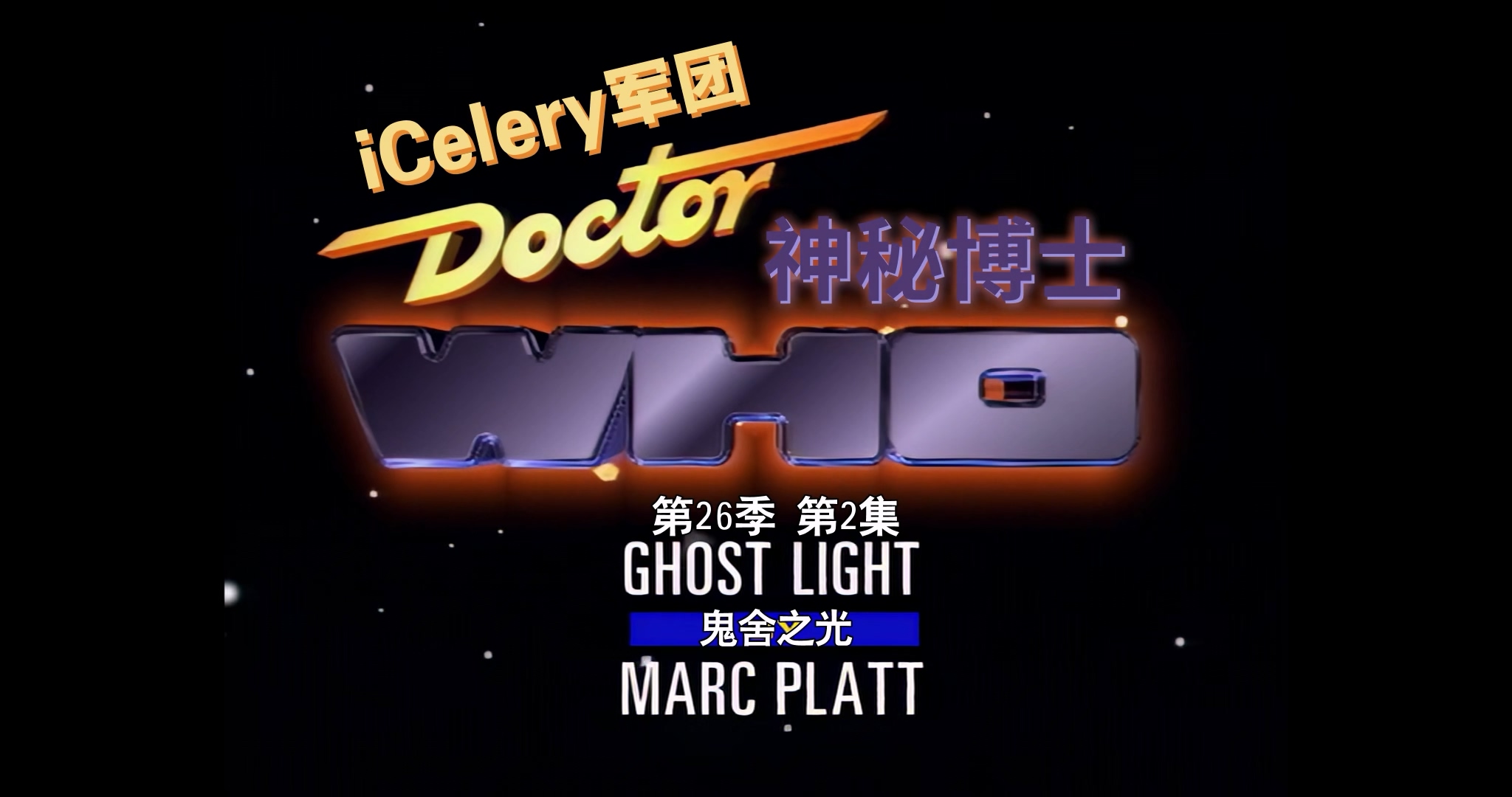 [图]【iCelery】S26E02 鬼舍之光 - Ghost Light【Collection重置版】