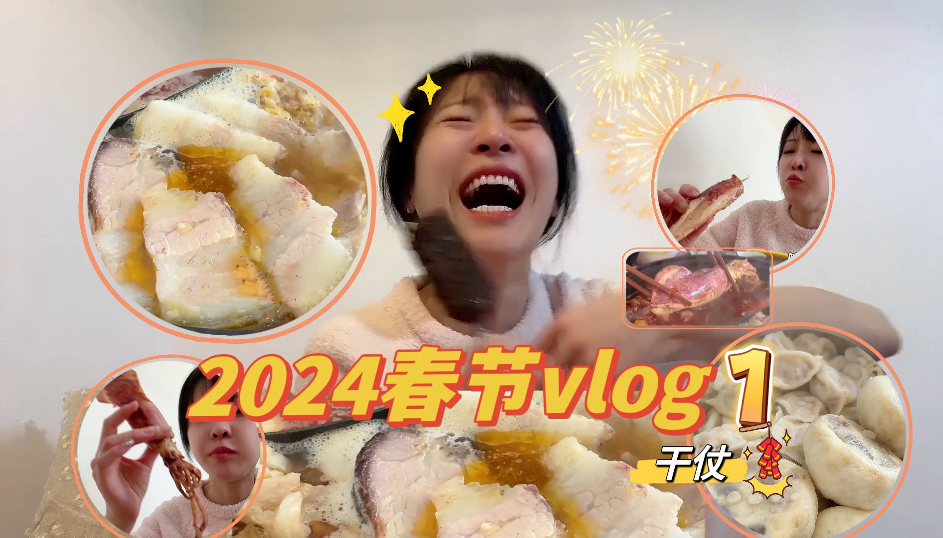 [图]2024春节vlog重磅来袭~