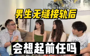 下载视频: 男生无缝衔接后会想起前任吗？